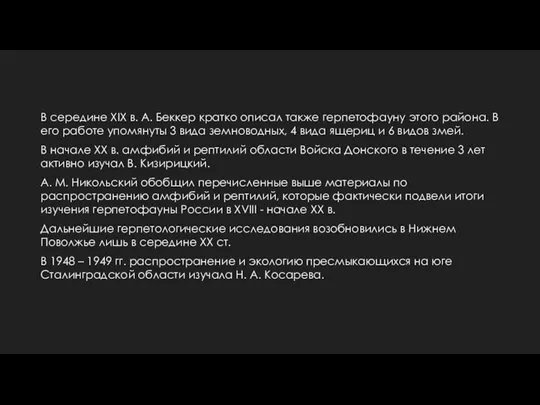 В середине ХIХ в. А. Беккер кратко описал также герпетофауну этого района.