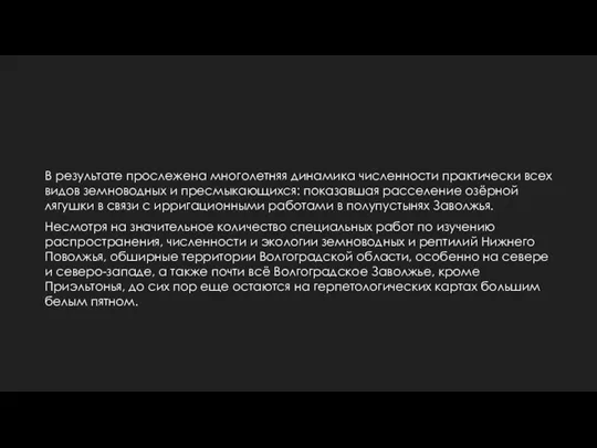 В результате прослежена многолетняя динамика численности практически всех видов земноводных и пресмыкающихся: