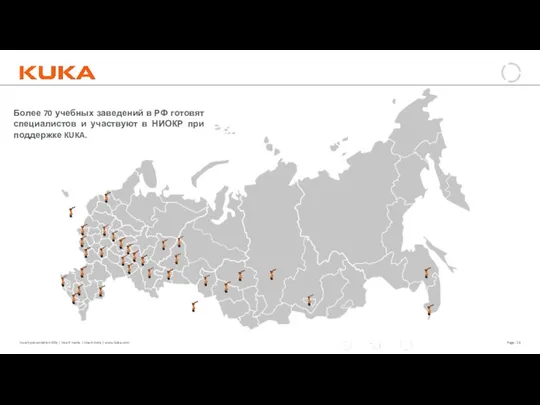 Более 70 учебных заведений в РФ готовят специалистов и участвуют в НИОКР при поддержке KUKA.