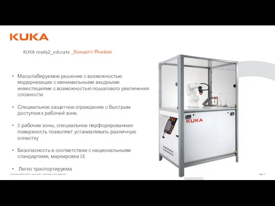 KUKA ready2_educate _Концепт Ячейки Масштабируемое решение с возможностью модернизации с минимальными входными