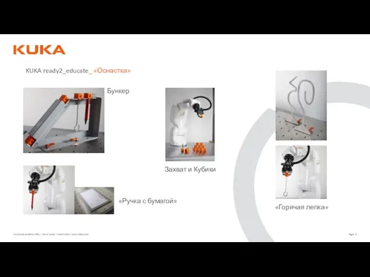 KUKA ready2_educate_ «Оснастка» Бункер «Ручка с бумагой» Захват и Кубики «Горячая лепка»