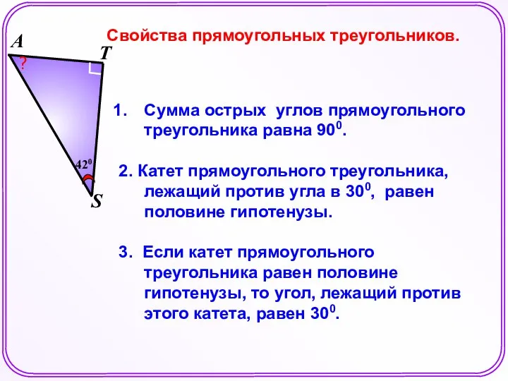 Сумма острых углов прямоугольного треугольника равна 900. 2. Катет прямоугольного треугольника, лежащий