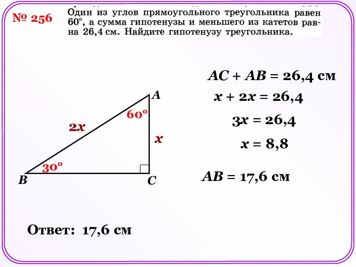 № 256 B A C AC + AB = 26,4 см 60о