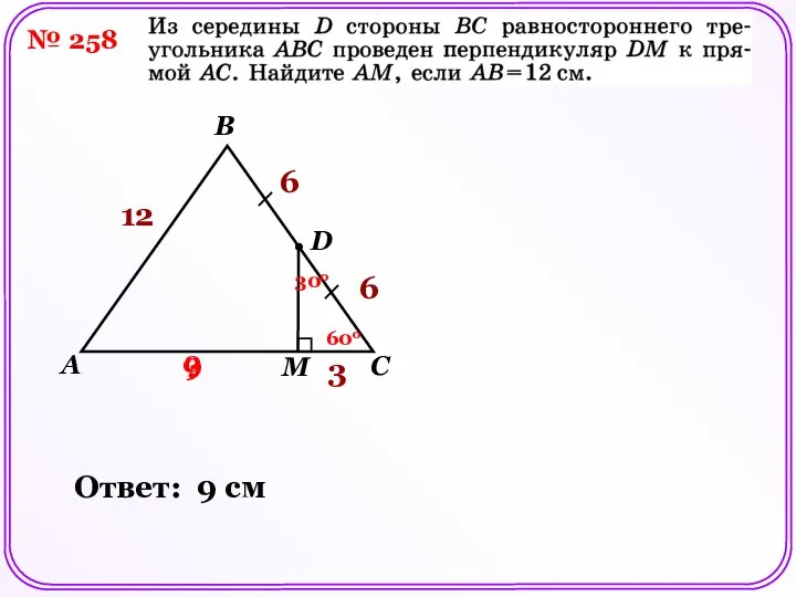 № 258 A B C D M 12 ? 6 6 60о