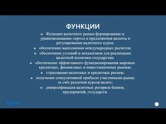 ФУНКЦИИ Функции валютного рынка:формирование и уравновешивание спроса и предложения валюты и регулирование