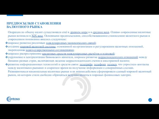 ПРЕДПОСЫЛКИ СТАНОВЛЕНИЯ ВАЛЮТНОГО РЫНКА Операции по обмену валют существовали ещё в древнем