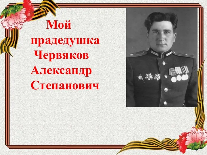Мой прадедушка Червяков Александр Степанович