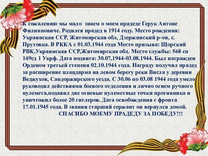 К сожалению мы мало знаем о моем прадеде Герук Антоне Филипповиче. Родился