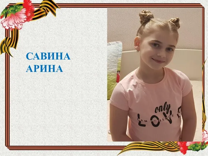 САВИНА АРИНА