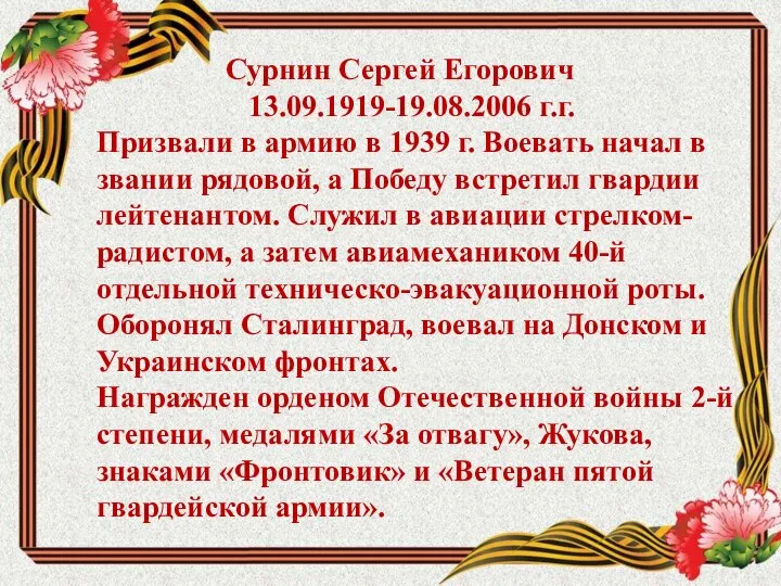 Сурнин Сергей Егорович 13.09.1919-19.08.2006 г.г. Призвали в армию в 1939 г. Воевать