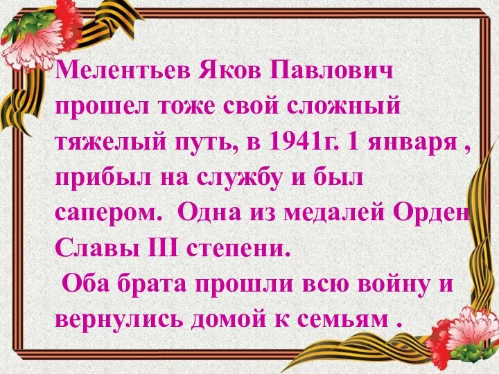 Мелентьев Яков Павлович прошел тоже свой сложный тяжелый путь, в 1941г. 1