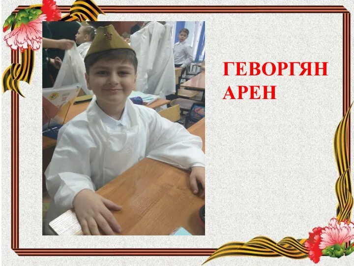 ГЕВОРГЯН АРЕН