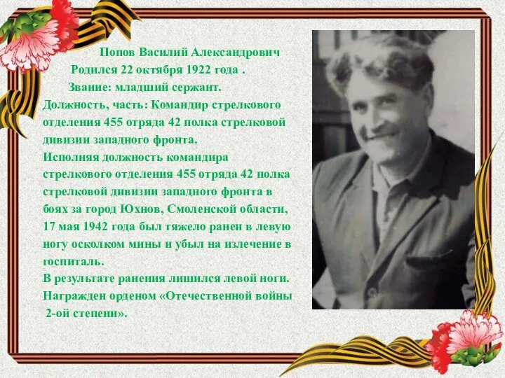 Попов Василий Александрович Родился 22 октября 1922 года . Звание: младший сержант.