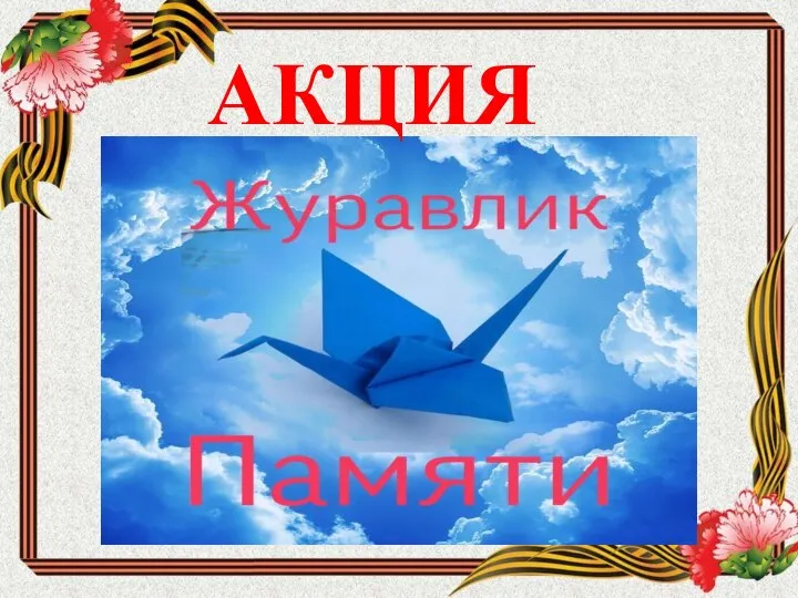 АКЦИЯ