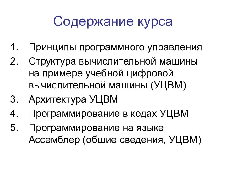 Содержание курса Принципы программного управления Структура вычислительной машины на примере учебной цифровой