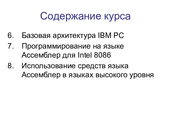 Содержание курса Базовая архитектура IBM PC Программирование на языке Ассемблер для Intel