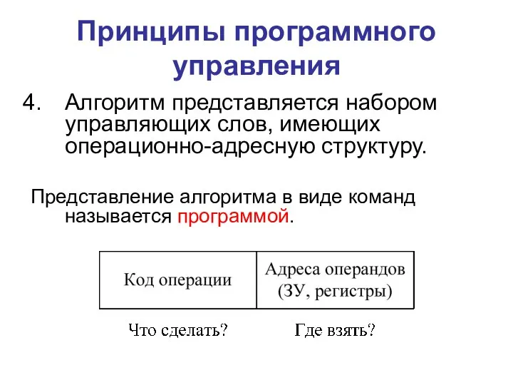 Принципы программного управления Алгоритм представляется набором управляющих слов, имеющих операционно-адресную структуру. Представление