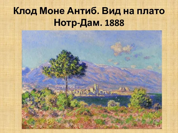 Клод Моне Антиб. Вид на плато Нотр-Дам. 1888