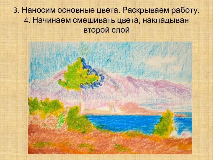 3. Наносим основные цвета. Раскрываем работу. 4. Начинаем смешивать цвета, накладывая второй слой