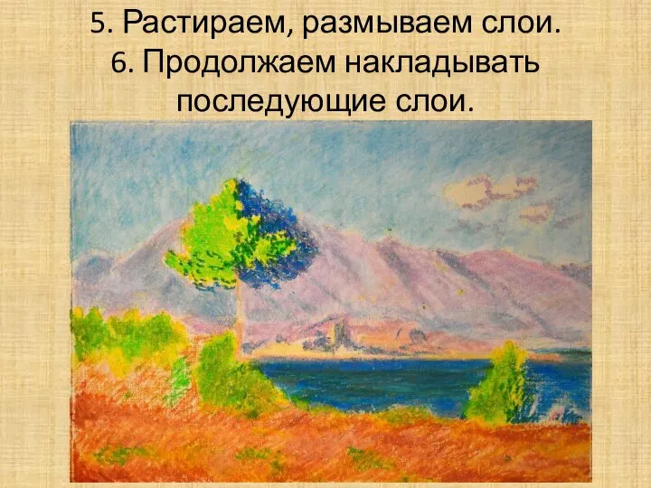 5. Растираем, размываем слои. 6. Продолжаем накладывать последующие слои.