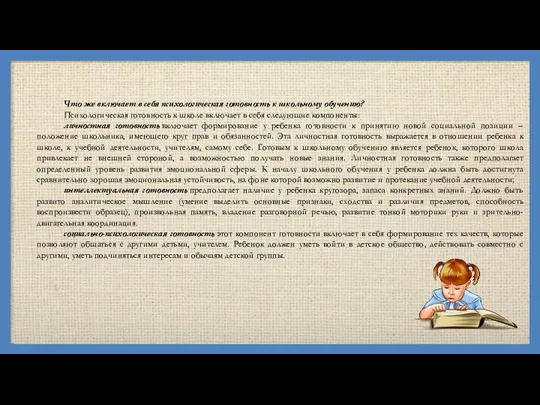 Что же включает в себя психологическая готовность к школьному обучению? Психологическая готовность