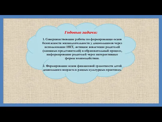 Годовые задачи: 1. Совершенствование работы по формированию основ безопасности жизнедеятельности у дошкольников