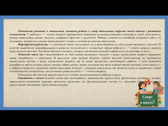 Психическое развитие и становление личности ребенка к концу дошкольного возраста тесно связаны