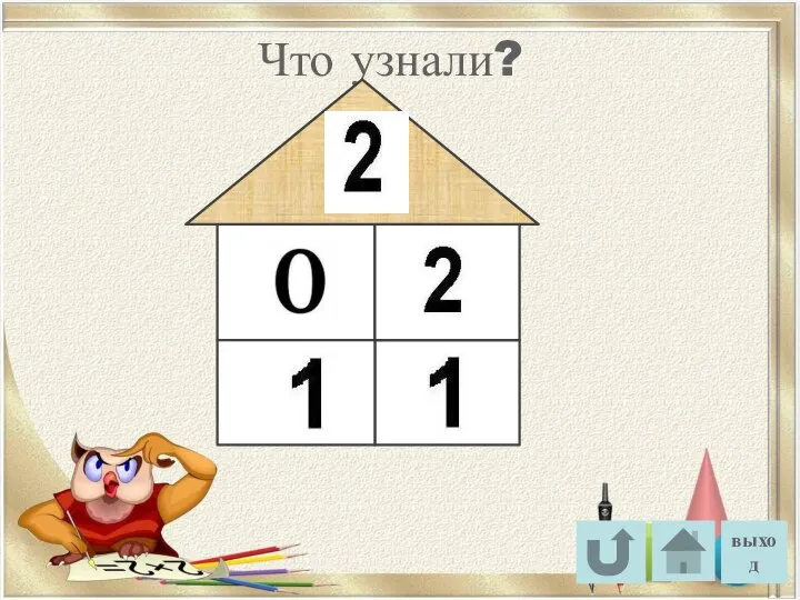 выход Что узнали?