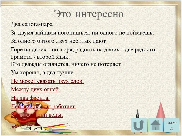 выход Это интересно Два сапога-пара За двумя зайцами погонишься, ни одного не