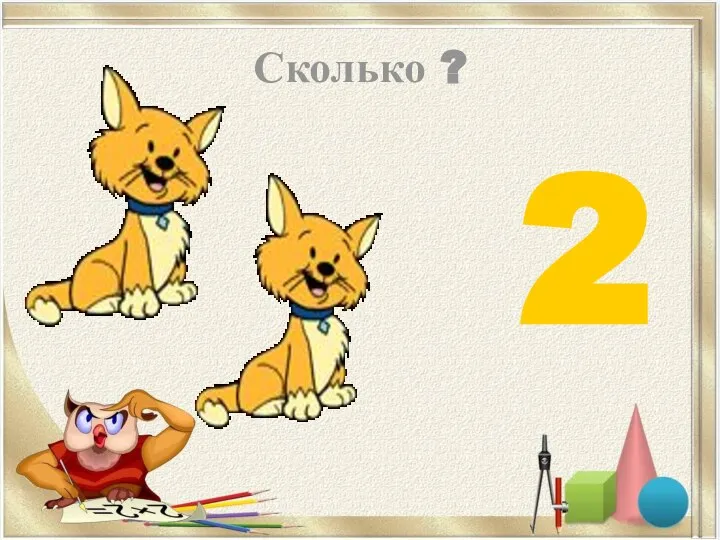 Сколько ? 2