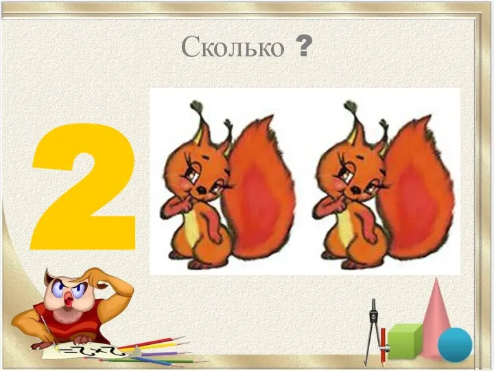 Сколько ? 2