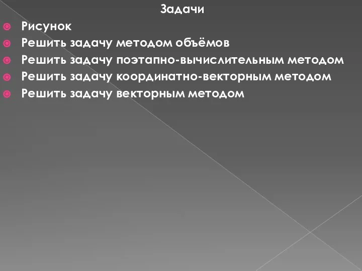 Задачи Рисунок Решить задачу методом объёмов Решить задачу поэтапно-вычислительным методом Решить задачу