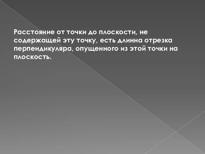 Расстояние от точки до плоскости, не содержащей эту точку, есть длинна отрезка