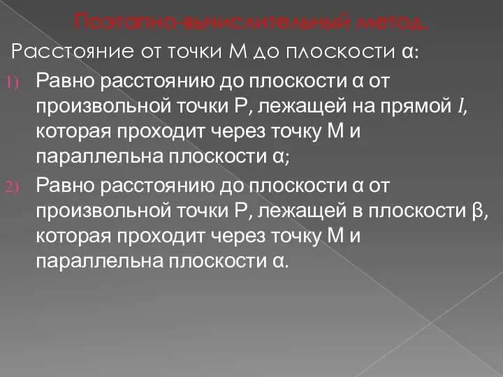 Поэтапно-вычислительный метод. Расстояние от точки М до плоскости α: Равно расстоянию до