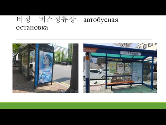 버정 – 버스정류장 – автобусная остановка