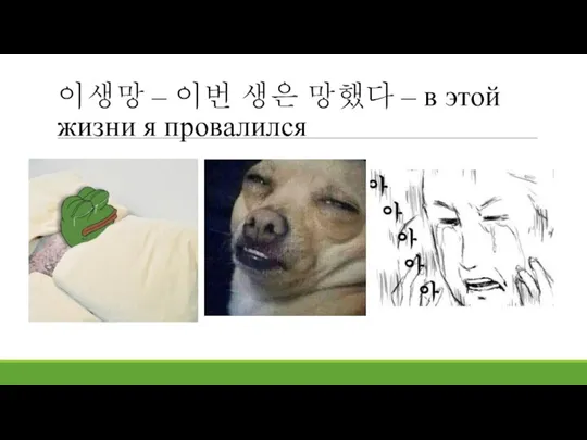 이생망 – 이번 생은 망했다 – в этой жизни я провалился