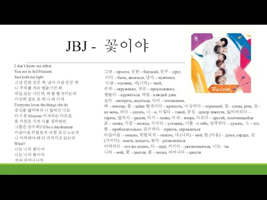 JBJ - 꽃이야