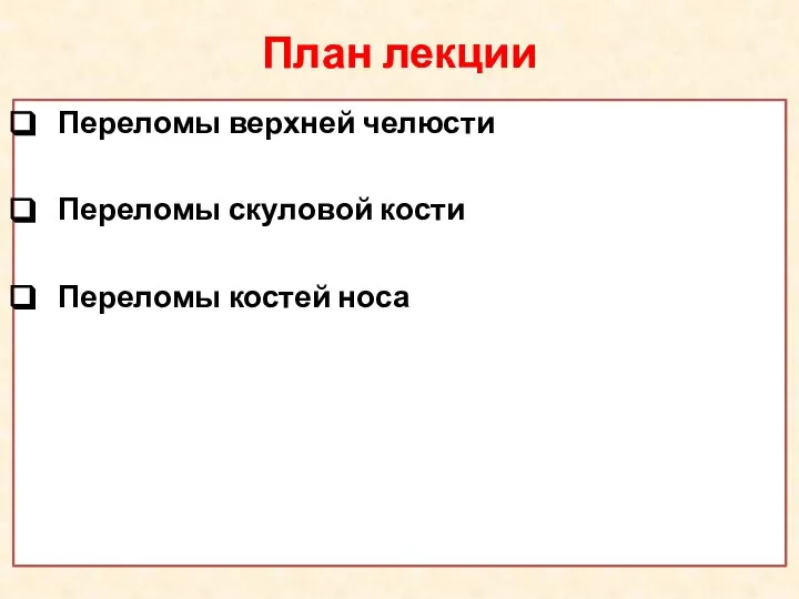 План лекции Переломы верхней челюсти Переломы скуловой кости Переломы костей носа