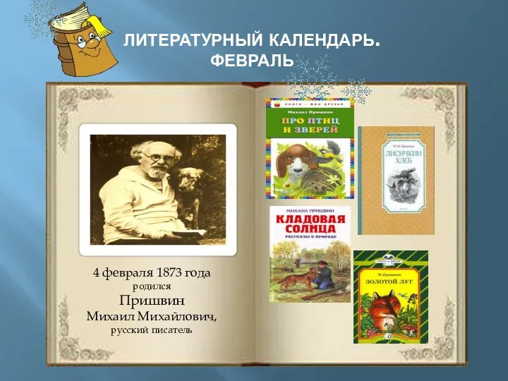 ЛИТЕРАТУРНЫЙ КАЛЕНДАРЬ. ФЕВРАЛЬ 4 февраля 1873 года родился Пришвин Михаил Михайлович, русский писатель