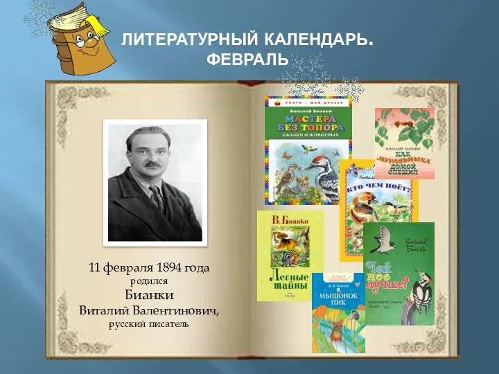ЛИТЕРАТУРНЫЙ КАЛЕНДАРЬ. ФЕВРАЛЬ 11 февраля 1894 года родился Бианки Виталий Валентинович, русский писатель