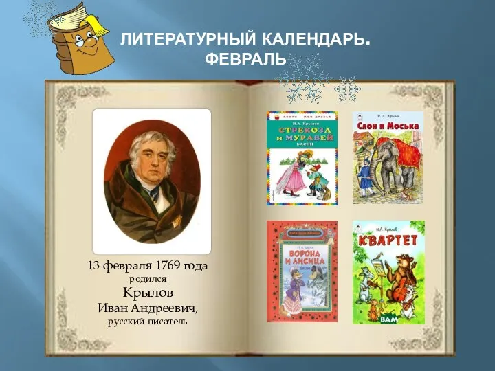 ЛИТЕРАТУРНЫЙ КАЛЕНДАРЬ. ФЕВРАЛЬ 13 февраля 1769 года родился Крылов Иван Андреевич, русский писатель