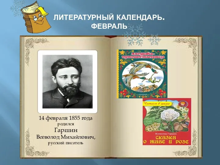 ЛИТЕРАТУРНЫЙ КАЛЕНДАРЬ. ФЕВРАЛЬ 14 февраля 1855 года родился Гаршин Всеволод Михайлович, русский писатель