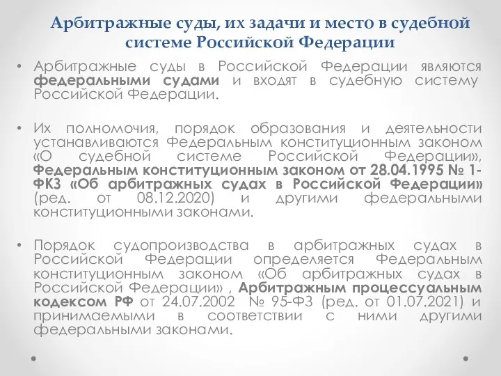 Арбитражные суды, их задачи и место в судебной системе Российской Федерации Арбитражные