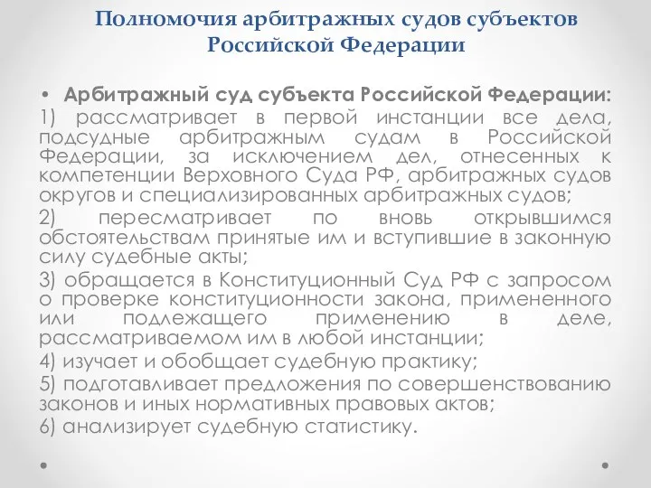 Полномочия арбитражных судов субъектов Российской Федерации Арбитражный суд субъекта Российской Федерации: 1)