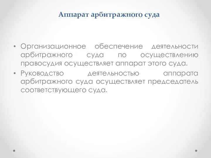 Аппарат арбитражного суда Организационное обеспечение деятельности арбитражного суда по осуществлению правосудия осуществляет