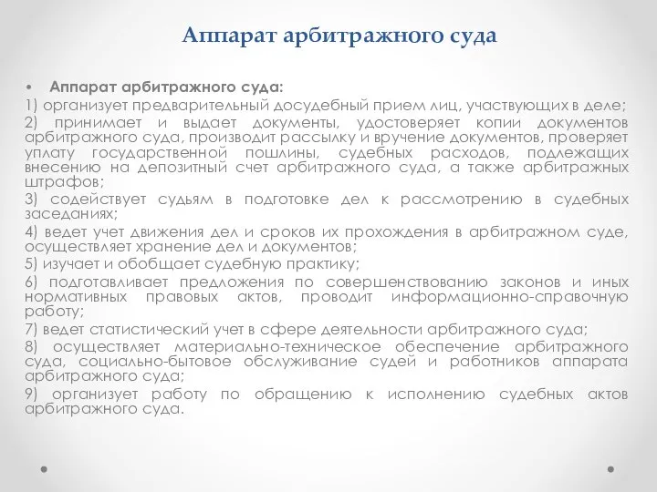 Аппарат арбитражного суда Аппарат арбитражного суда: 1) организует предварительный досудебный прием лиц,