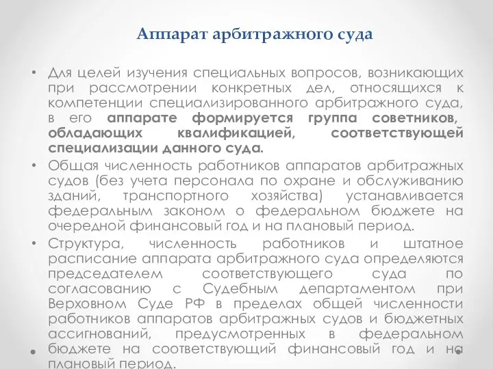 Аппарат арбитражного суда Для целей изучения специальных вопросов, возникающих при рассмотрении конкретных