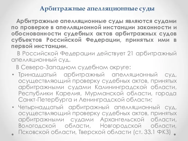 Арбитражные апелляционные суды Арбитражные апелляционные суды являются судами по проверке в апелляционной