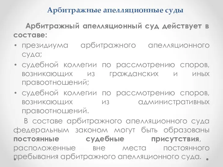 Арбитражные апелляционные суды Арбитражный апелляционный суд действует в составе: президиума арбитражного апелляционного