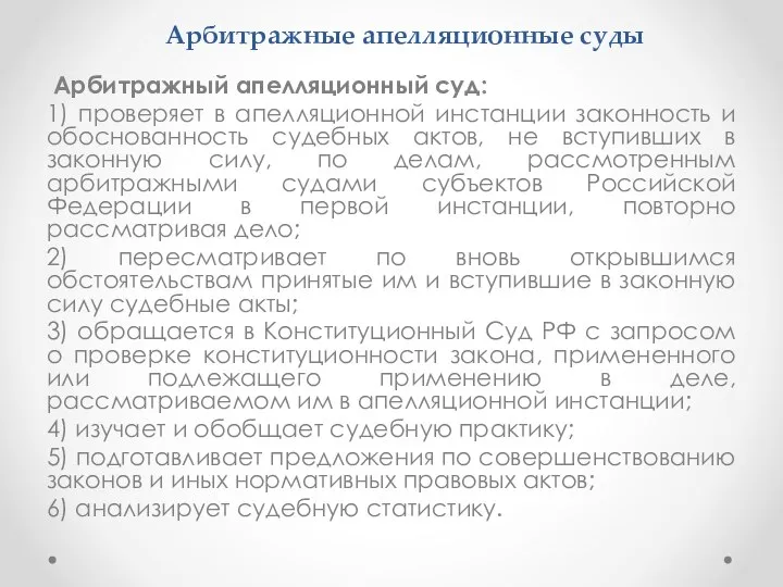 Арбитражные апелляционные суды Арбитражный апелляционный суд: 1) проверяет в апелляционной инстанции законность